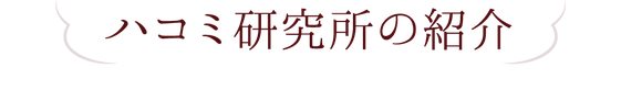 ハコミ研究所の紹介