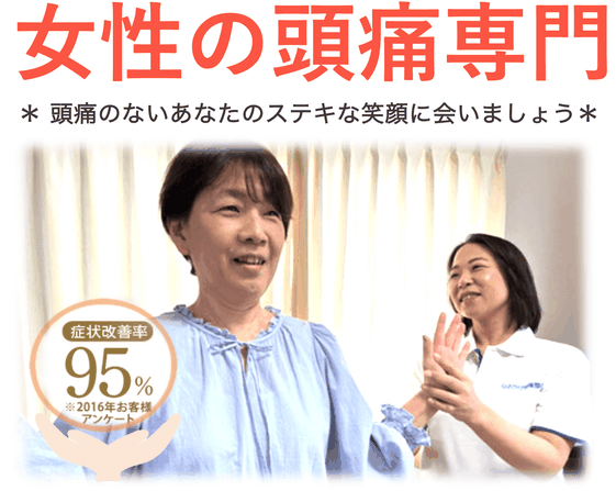 女性の頭痛専門