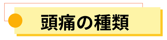岐阜の頭痛専門めぐみ頭痛整体院で改善できる頭痛