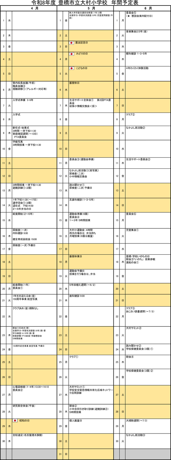 豊橋市立大村小学校の令和8年度年間行事予定。入学式、始業式、運動会、4年生わくわく体験活動、5年生野外教育活動、6年生修学旅行、学習発表会、持久走大会、授業参観、個人懇談会、なかよし班活動、読書週間、計算チャレンジテスト、漢字チャレンジテスト、卒業式など、豊橋市大村地区の小学生向け学校行事をまとめた年間スケジュール。