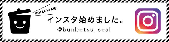 分別シールデザイン　インスタ　インスタグラム