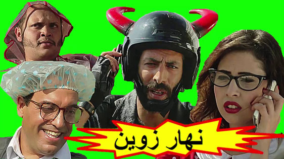 فيلم مغربي كوميدي نهار زوين