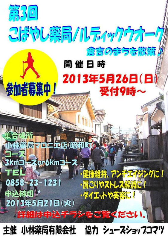 小林薬局ノルディックウオーク