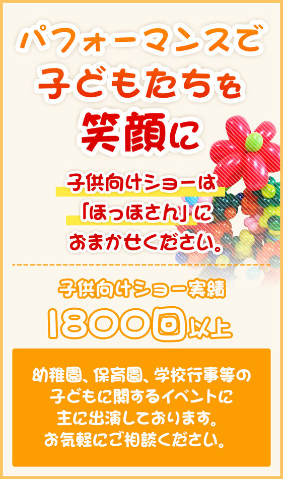 ほっほさんは幼稚園、保育園、小学校等の子供向けイベントに出演しております。