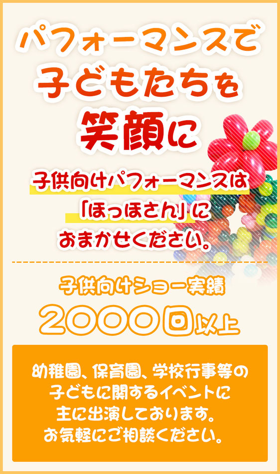 ほっほさんは幼稚園、保育園、小学校等の子供向けイベントに出演しております。