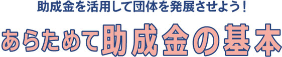 お金も仲間も増やしていくためのコツを学ぶ「ファンドレイジング 入門」