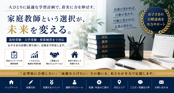 早慶私立高校・私立大学受験プロ家庭教師