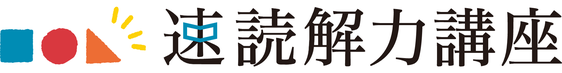 さくらゼミ,福島市,速読解力講座