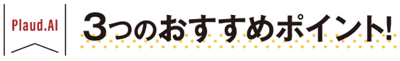 Plaud.AI 3つのおすすめポイント！