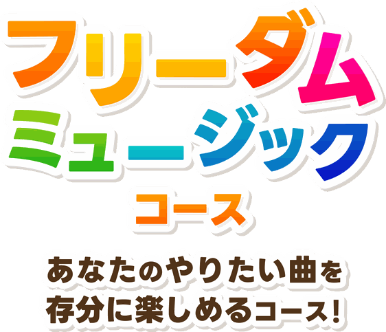 あなたのやりたい曲を存分に楽しめる「フリーダムミュージックコース」