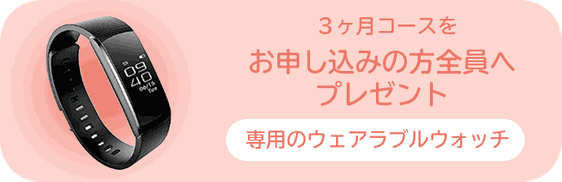 専用のウェアラブルウォッチをプレゼント