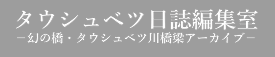 タウシュベツ日誌編集室｜タウシュベツ川橋梁アーカイブ