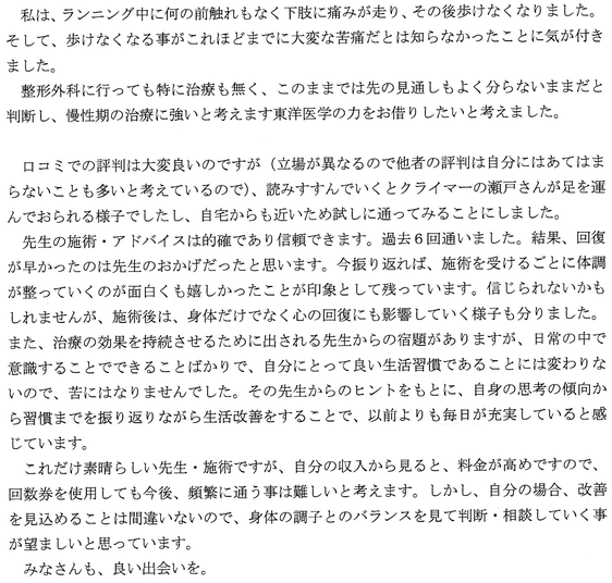 田中療術院　口コミ　太腿肉離れ