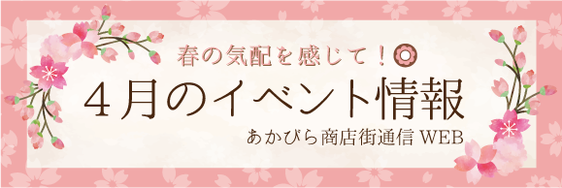 あかびら商店街通信WEB　4月のイベント情報