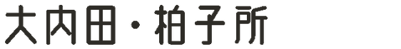 大内田・柏子所