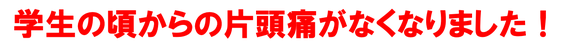 学生の頃からの片頭痛が無くなりました
