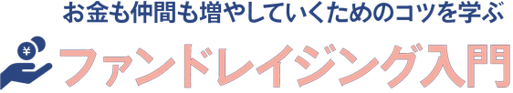 お金も仲間も増やしていくためのコツを学ぶ「ファンドレイジング 入門」