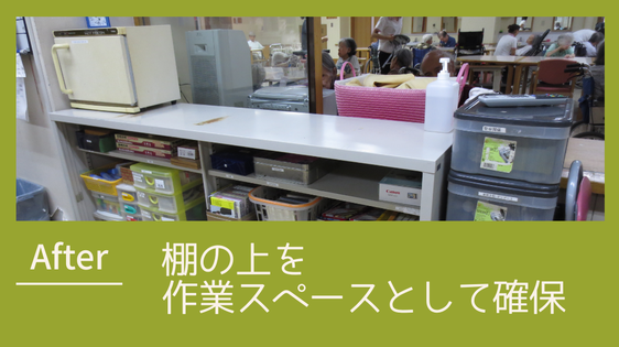 コージースタイル　横須賀　横浜　逗子　葉山　三浦　片づけサポートサービス　片づけ代行サービス　片づけビフォーアフター　片づけたい　介護施設