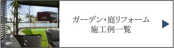 施工例、一覧、庭、外構、工事、ガーデン、ウッドデッキ、ウッドフェンス、庭づくり、ガーデンデザイン、君津市、木更津市、袖ケ浦市、千葉市、船橋市、習志野市、印西市、八千代市