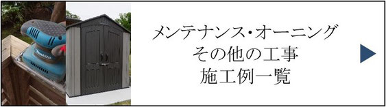 施工例、一覧、庭、外構、工事、ガーデン、ウッドデッキ、ウッドフェンス、庭づくり、ガーデンデザイン、君津市、木更津市、袖ケ浦市、千葉市、船橋市、習志野市、印西市、八千代市