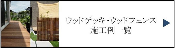 施工例、一覧、庭、外構、工事、ガーデン、ウッドデッキ、ウッドフェンス、庭づくり、ガーデンデザイン、君津市、木更津市、袖ケ浦市、千葉市、船橋市、習志野市、印西市、八千代市