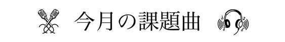 三軒茶屋 横浜戸塚 湘南藤沢 ボイトレ ボイストレーニング レコーディング 歌ってみた ギター教室