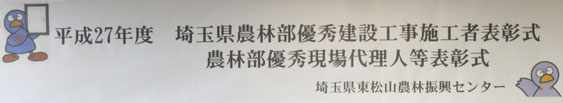 平成２７年度　埼玉県農林部優秀建設工事施工者表彰式　農林部優秀現場代理人等表彰式