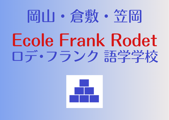 岡山 フランス語教室・英語教室