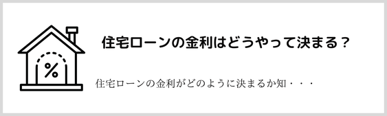 住宅ローンの金利はどう決まる？