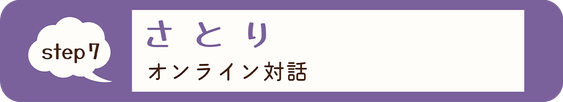 step7 さとり オンライン対話