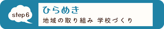 step6 ひらめき 地域の取り組み 学校づくり