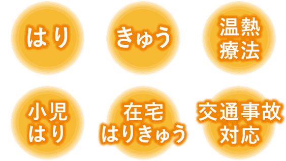 はり きゅう 温熱療法 小児はり 在宅はりきゅう