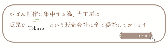 販売委託店Tokiiroのホームページへ移動