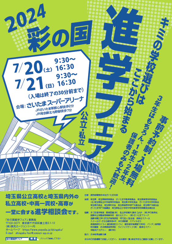 彩の国私学進学フェア,さいたまスーパーアリーナ