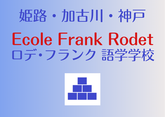 france-himeji フランス 姫路