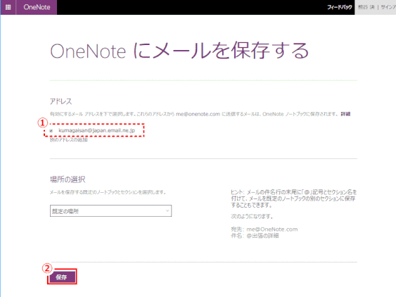 onenote66:メールアドレスの設定を確認する