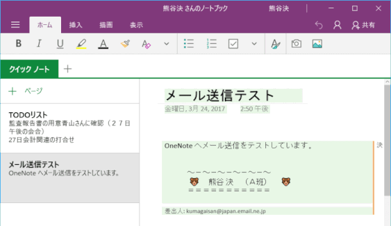 onenote69：メールが OneNote に保存されているのを確認する