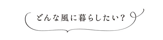 ぎふの家,初めての家づくり,新築,注文住宅,岐阜,工務店.5ステップ,理想の家を建てる