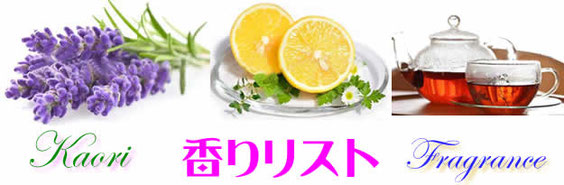 ロケーションとお勧めの香りなど