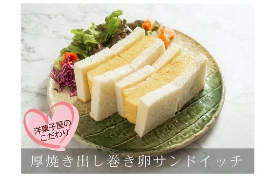京都　西陣　卵サンドイッチ　厚焼き玉子サンド　　出し巻き玉子サンドイッチ　洋菓子屋　カフェ　ケーキ屋カフェ