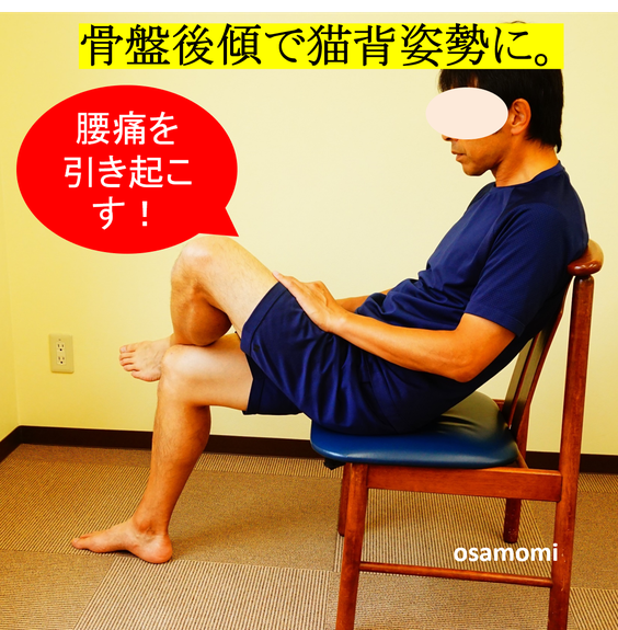腰痛を引き起こす座り方。昭島市のオサモミ整体院。