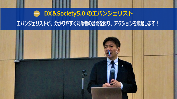 DX、Society5.0に関する司会、ファシリテーター、解説者の依頼ならカナン株式会社