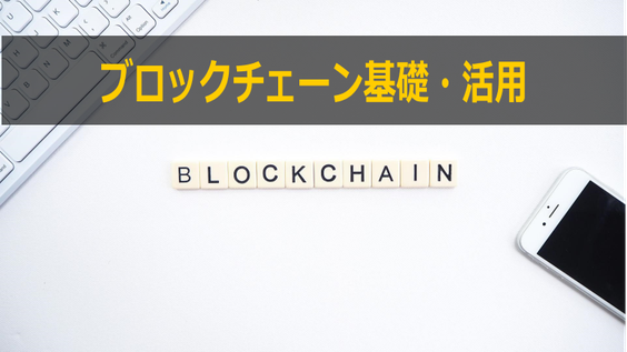 ブロックチェーン基礎・活用 セミナー・研修・講演講師依頼ならカナン株式会社