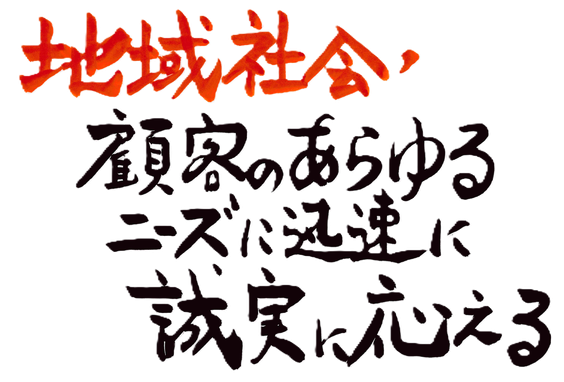 地域社会　顧客のあらゆるニーズに迅速に誠実に応える