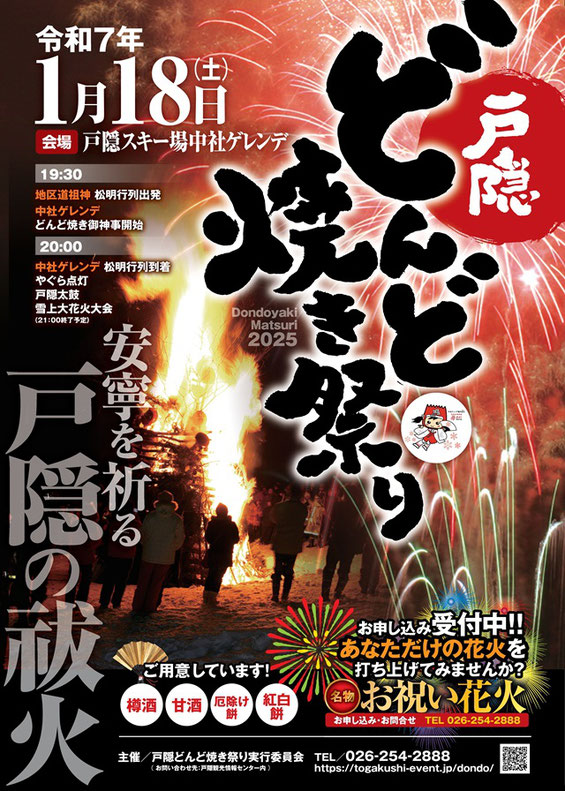 戸隠どんど焼き祭りポスター
