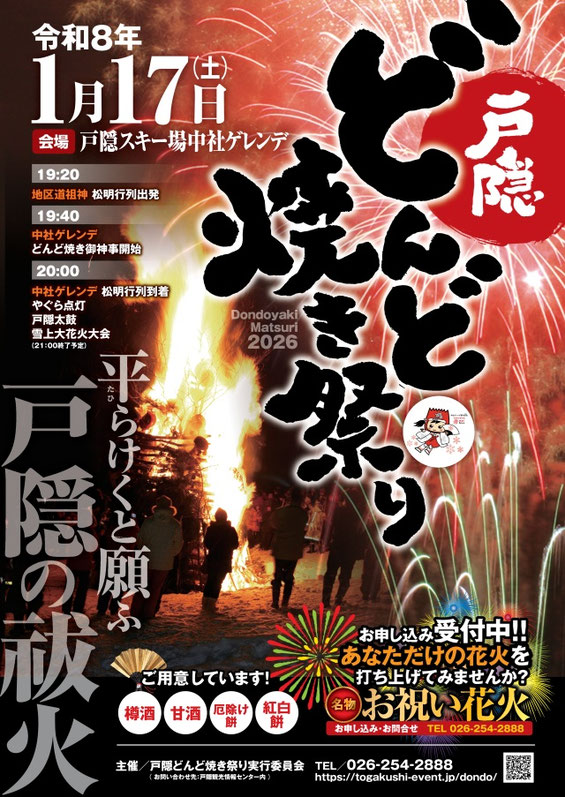 戸隠どんど焼き祭りポスター