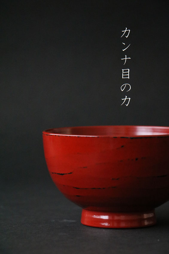 山中塗 弥生汁椀 - 創作漆器 金沢わこう【株式会社和幸】輪島塗