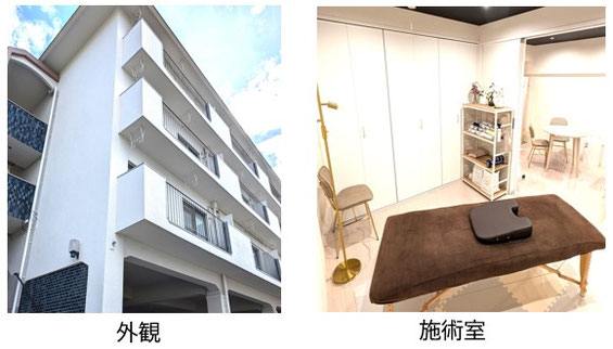 外観であるマンションと施術室の写真掲載