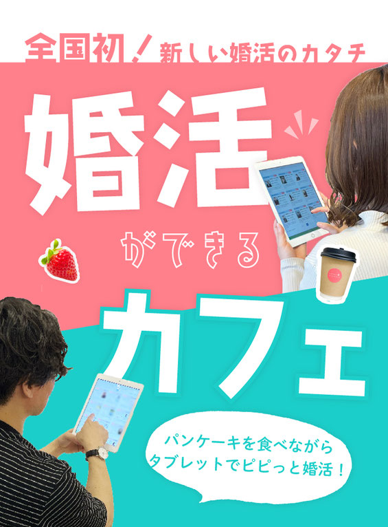 浜松市の婚活は婚活ができるシアワセニナリタイカフェ　パンケーキを食べながらタブレットでお相手探し