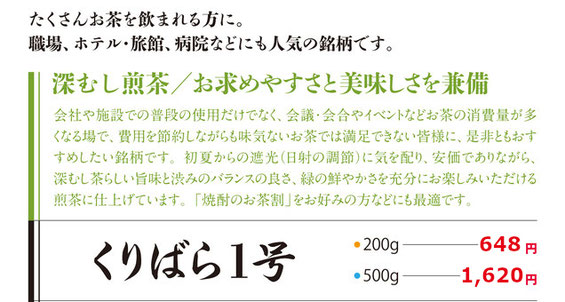 お求めやすい価格でたくさん飲まれる深蒸し茶「くりばら1号・2号」の説明です。